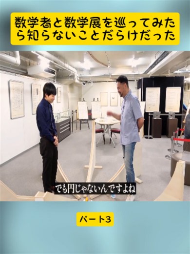 数学者と数学展を巡ってみたら知らないことだらけだったパート3#数学 #線形代数 #量子力学 #match #physics #fyp #viral #viralvideo #foryoupage
