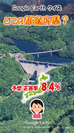 Google Earth クイズ どこの都道府県612
