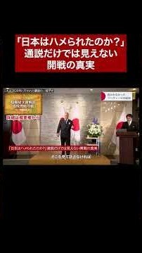"Was Japan Framed?" The Truth About the Outbreak of War That Conventional Wisdom Misses