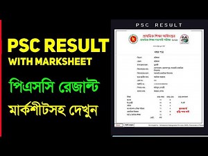 পিএসসি রেজাল্ট মার্কশীটসহ কিভাবে দেখবেন | How to Check PSC Exam Result 2024