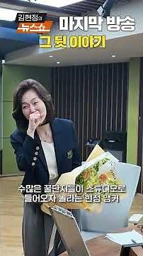 김현정 앵커 마지막 방송, 그 후…대기실에서는?