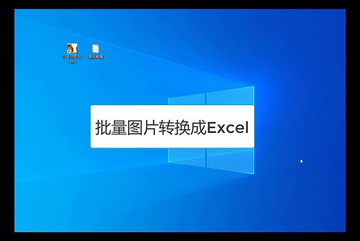 批量图片转Excel，再也不用加班，识别神器帮你搞定