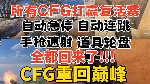 【CS2】突发! 所有CFG原地复活! 重回巅峰⚡️⚡️⚡️ 身法无冲急停道具轮盘压枪连跳速射加速静步智能准星大跳跳投前跳投