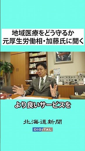 【動画】地域医療を自治体に任せすぎでは 元厚生労働大臣・加藤勝信氏に聞く #記者解説 #北海道 #地域医療 #加藤勝信 氏 #北海道新聞 #shorts