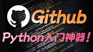 我宣布！Github才是Python入门的最强神器，终于知道为什么正统干不过邪修了！直接少走半年弯路~