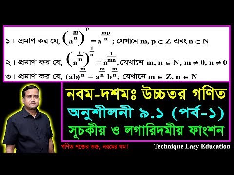 SSC Higher Math Chapter 9.1 (Part-1) || নবম দশম শ্রেণির উচ্চতর গণিত || সূচকীয় ও লগারিদমীয় ফাংশন