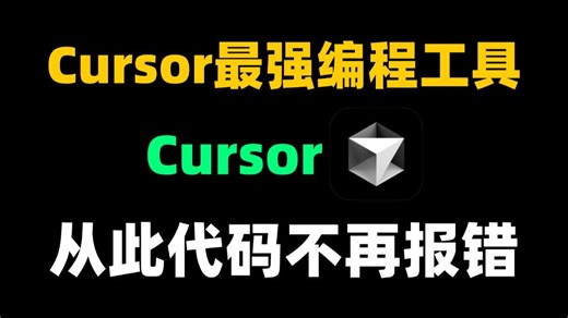 【Cursor】史上最强AI编程工具——Cursor，手把手教你怎么安装配置，让AI替你写代码，从此代码不报错，附安装包