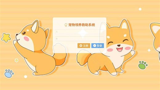 【Java Web】基于springboot的宠物领养管理系统（附源码 数据库 文档）可完美运行，增、删、改、查轻松搞定毕设课设作业_java毕设_web项目