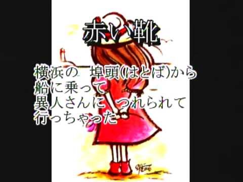 赤い靴（日本の歌百選）カラオケ(Red Shoes (100 Japanese Songs) Karaoke)
