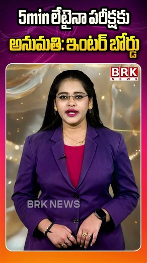 Even 5min late for exam allowed: Inter Board | Inter Exams | Inter Board Update | @BRKUpdates