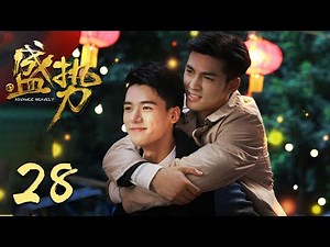 [ENG SUB] Advance Bravely EP28 | Starring: Gong Jun, Xu Feng | BL Comedy Drama