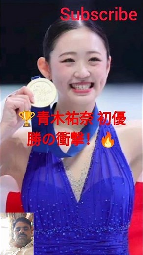 青木祐奈が歴史的初優勝🏆 日本女子表彰台独占🔥 三浦佳生も優勝で日本勢完全制覇⛸️🇯🇵