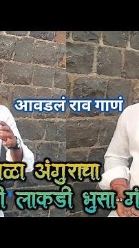 तु मळा अंगुराचा मी लाकडी भुसा गं | एक फुल वाहतो सखे | TDM | Ramprasad Umbare | #marathitrendingsong