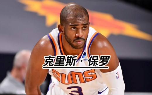 克里斯·保罗拥有和普通人一样的身高，他是怎么具备如此精准的投篮的？