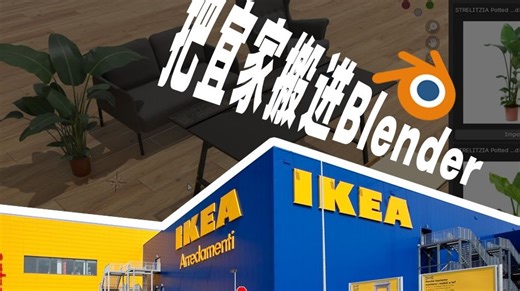 将宜家家居家具模型导入Blender中的方法