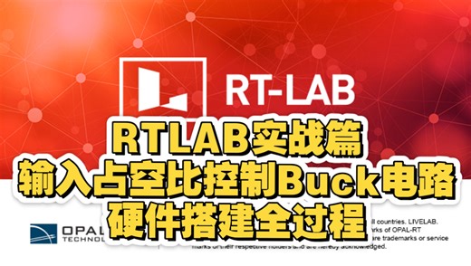 RTLAB硬件在环实战篇——Buck电路输入占空比控制输出电压软硬件详解