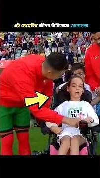 এই মেয়েটির জীবন বাচিয়েছে রোনালদো #facts #football #nubelbro