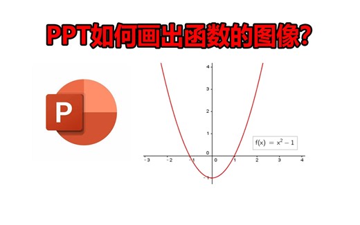 【PPT教程】如何绘制函数的图像