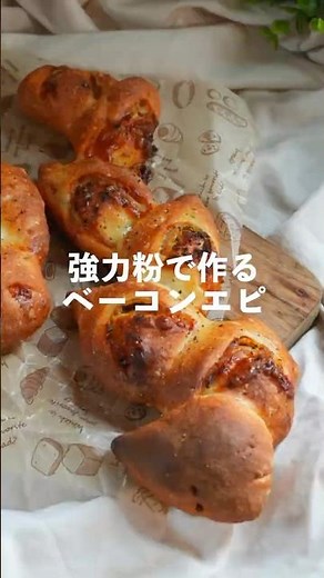 強力粉で作るベーコンエピ #ハードパン#フランスパン#パン作り#おつまみパン#おうちパン