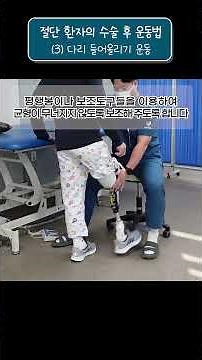 [IMRH] 절단 환자의 수술 후 운동법 03. 다리 들어올리기 운동법