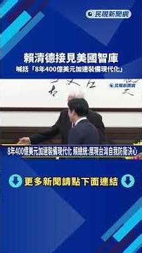 8年400億美元加速裝備現代化 賴總統:展現台灣自我防衛決心－民視新聞