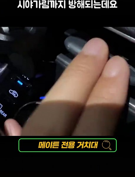 송풍구 고장 이거때문?! 진짜 대박!!! 😱아직도 흔들리는 거치대 사용하시나요? 주행할 때마다 느껴지는 흔들림.. 불안하고 걱정된다면 이걸로 해결하세요! 👇메이튼 전용 핸드폰 거치대 👇 ㆍ내 차 맞춤핏 디자인 ㆍ송풍구 간섭 X ㆍ앞유리 시야 가림 X ㆍ흔들림 없는 안정감 네이버에 👉메이튼 거치대👈를 검색해보세요! source : 네이버 블로거 윤뉸, meem 밈, 창원을누비자님 #자동차 #car #차량 #카스타그램 #차스타그램 #차쟁이 #차쟁이 #핸드폰거치대