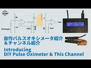 自作パルスオキシメーターの紹介&チャンネル紹介 -introducing DIY Pulse Oximeter & This Channel-