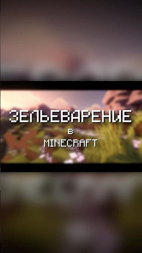 ЗЕЛЬЕ СКОРОСТИ И ЗЕЛЬЕ ЧЕРЕПАШЬЕЙ МОЩИ. ЗЕЛЬЕВАРЕНИЕ ДЛЯ НОВИЧКОВ. #minecraft #зельеварение #shorts