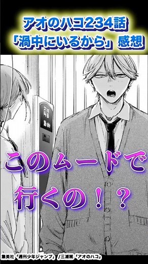 【アオハコ感想】最新話234「渦中にいるから」【アオのハコ】#アオのハコ #shorts