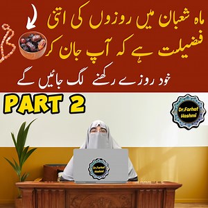 83K views · 6.8K reactions | ماہ شعبان میں روزوں کی اتنی فضیلت ہے کہ آپ جان کر خود روزے رکھنے لگ جائیں گے | ڈاکٹر فرحت ہاشمی صاحبہ | Quranic Pulse | Facebook