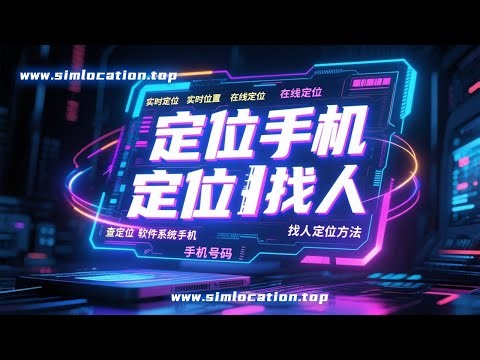 📱如何用手机定位找人？2025最新方法！🔍（含实时定位软件推荐）