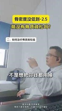 骨密度没低到 2 5,就没有骨质疏松吗？