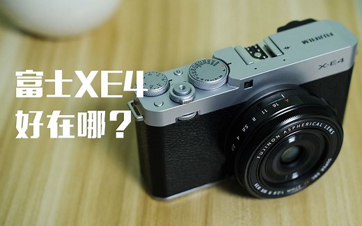 新机测评|全网断货的富士XE4，究竟好在哪？