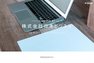 株式会社日本ビジネスの採用・求人情報-engage