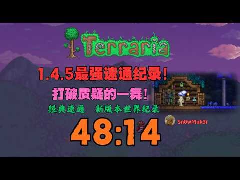Terraria v1.4.5.5 classic moon lord speedrun 48:14 random seed NMA [WR]