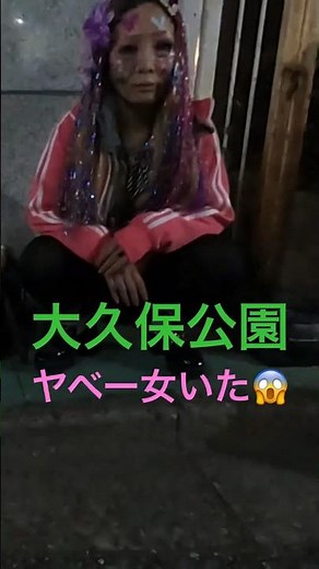 新宿大久保公園立ちんぼヤベー山姥※顔撮り声かけ動画見たい方はCH登録！【東京夜散歩】#声かけ＃立ちんぼ #japantravel