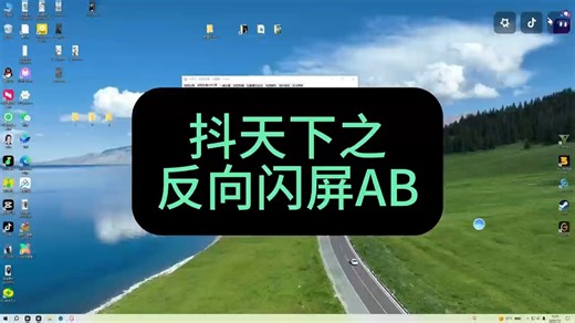 2025年8月抖音、快手、视频号、TK，最新批量视频搬运黑科技，支持一刀不剪：抖天下之反向闪屏AB