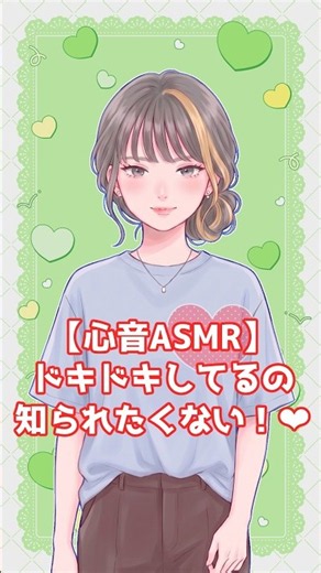 ドキドキしてるの知られたくない！【心音ASMR💓】｜Don't listen to my racing heart!