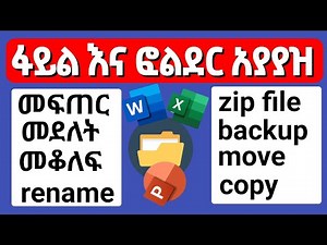 Create, Manage & Protect Folders | ፋይል እና ፎልደር ከ A - Z