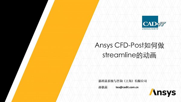 新科益：Ansys CFD-Post如何做streamline的动画