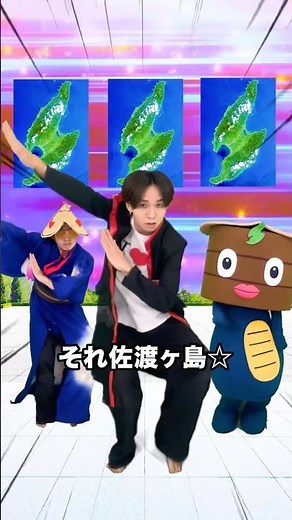 【替え歌】ナルトダンス 佐渡ヶ島ver. 【一笑江湖】 #shorts