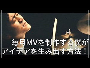 アイデアは尽きない！MVの制作実例を元にアイデアの出し方を解説！【動画編集/映像制作】【ミュージックビデオの作り方】