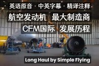 中英字幕精译注释｜航空发动机巨头CFM国际公司的发展历史_腾讯新闻
