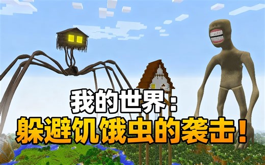 [中配]我的世界：躲避饥饿虫的袭击！ - Mine Playz