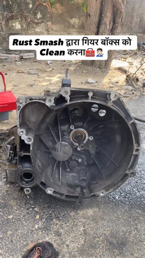 AAKASH SINGH👨‍🔧 on Instagram: "Rust Smash द्वारा गियर बॉक्स को Clean करना🧰🧑🏻‍🔧 #fyp #mechanic #igreach #contentcreator #ford"