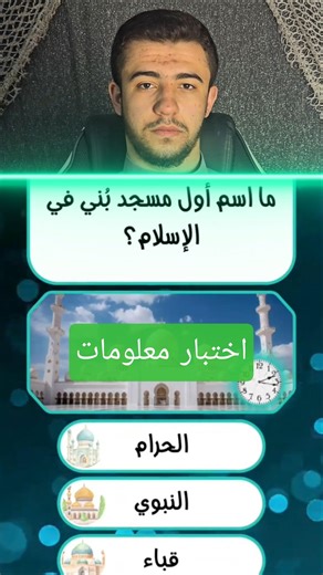 ماهو اسم أول مسجد بني في الإسلام !!