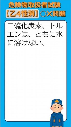 【乙４性消・第２１回】危険物取扱者試験 ⭕️❌問題