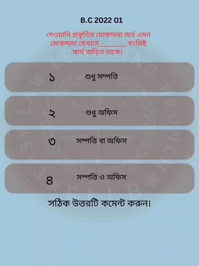 Bar Council 2022 MCQ 01 #LLM #everyone #LLB #Law #BarCouncil #highlights #bjs #follower #ellb #lawyer #lawfirm #lawyerlife #lawfirmlife #lawstudent | ELLB