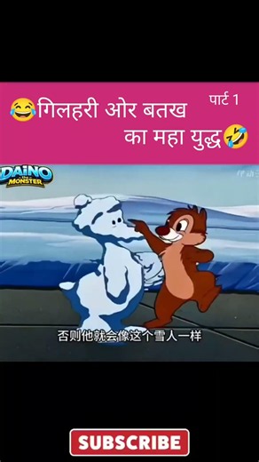 😂गिलहरी ओर बतख का महा युद्ध #cartoonshorts #funnymoments #cartoon #funny #funniestvideo #funnypost