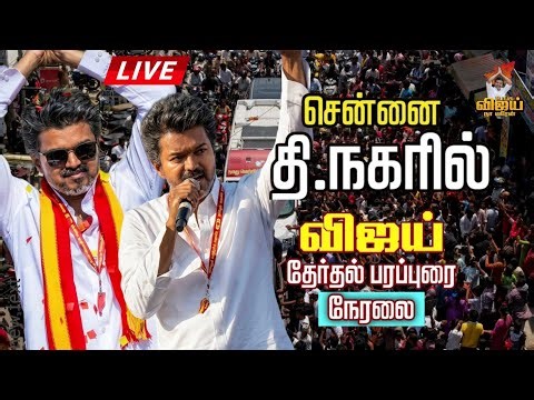 🛑LIVE : சென்னையை அதிரவிட்ட விஜய்🔥😳 | Vijay T Nagar Campaign | Vijay chennai campaign | Vijay Full 